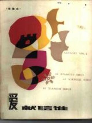 cover image of 爱献给谁